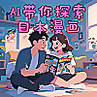AI 带你探索日本漫画