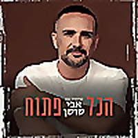 הכול פתוח - הפודקאסט של אבי שושן