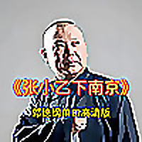 郭德纲单口高清版《张小乙下南京》