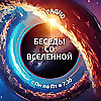 Беседы со Вселенной