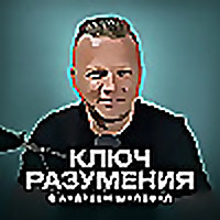 Ключ разумения