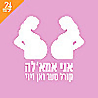 אני אמאל'ה