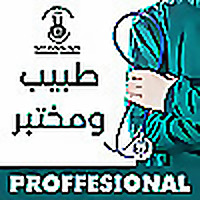 طبيب ومختبر  - أجيال
