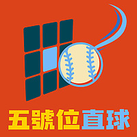 五號位直球