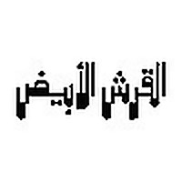 القرش الأبيض