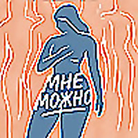 Мне можно