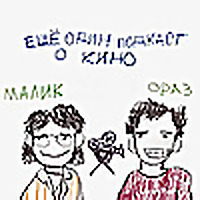 Ещё один подкаст про кино