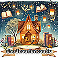 เล่าให้ฟังก่อนนอน