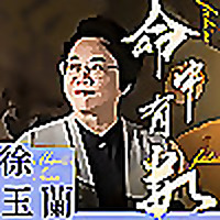 徐玉蘭命中有數
