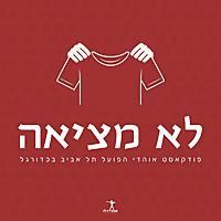 לא מציאה - פודקאסט אוהדי הפועל תל אביב בכדורגל