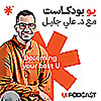 U Podcast | يـو بودكـاست
