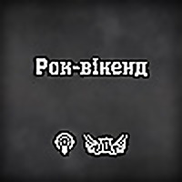 Рок-вікенд на Radio ROKS