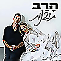 הרב תובנות
