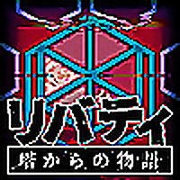 リバティ 塔からの物語