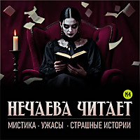 Нечаева читает: мистика, ужасы, страшные истории