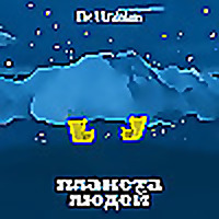 Планета людей