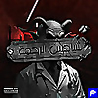 شياطين الرحمة