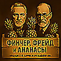 Финчер, Фрейд и Ананасы