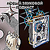 Новый звуковой подкаст