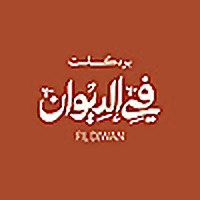 في الديوان | Fil Diwan