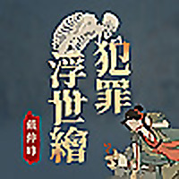 犯罪浮世繪