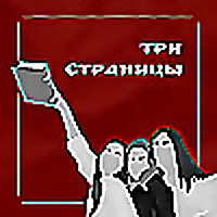 Три страницы