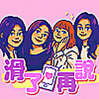 滑了再說