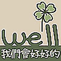 we'll be well 我們會好好的