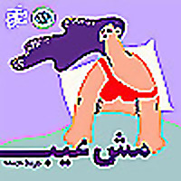 Mech 3ayb | مش عيب