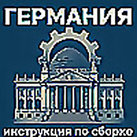 Германия: инструкция по сборке