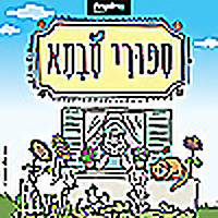 סיפורי סבתא