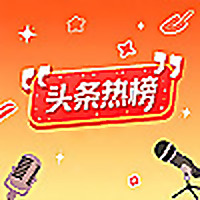 头条热榜 | 每天精选最有价值的新闻