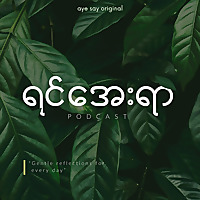 ရင်အေးရာ