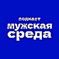 Мужская Среда