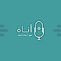 بودكاست أناة