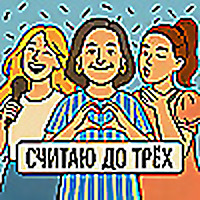 Считаю до трёх