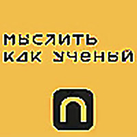 Мыслить как ученый