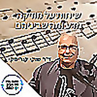 שיחות על מוזיקה ומדע | תל אביב 360