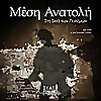 Μέση Ανατολή - Στη Σκιά των Πολέμων