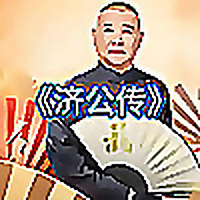 郭德纲单口高清版《济公传》