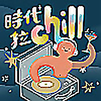 時代拉chill
