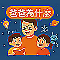 爸爸為什麼