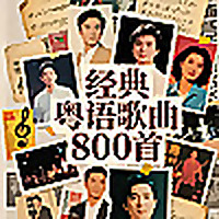 经典粤语歌曲800首