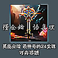 可卉導讀《萬能金鑰》最神奇的24堂課