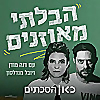 The Unbalanced הבלתי מאוזנים