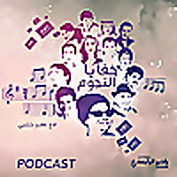 خفايا النجوم