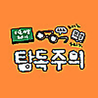 탐독주의