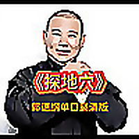 郭德纲单口高清版《探地穴》