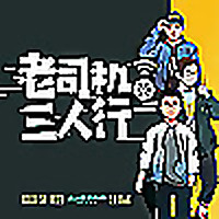 老司机三人行 │分享理性汽车消费价值观