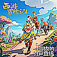 《西游记：适合小朋友听的有声童话》